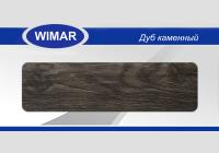 Плинтус Wimar 58 (кабель-канал) 823 Дуб Каменный